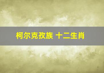 柯尔克孜族 十二生肖